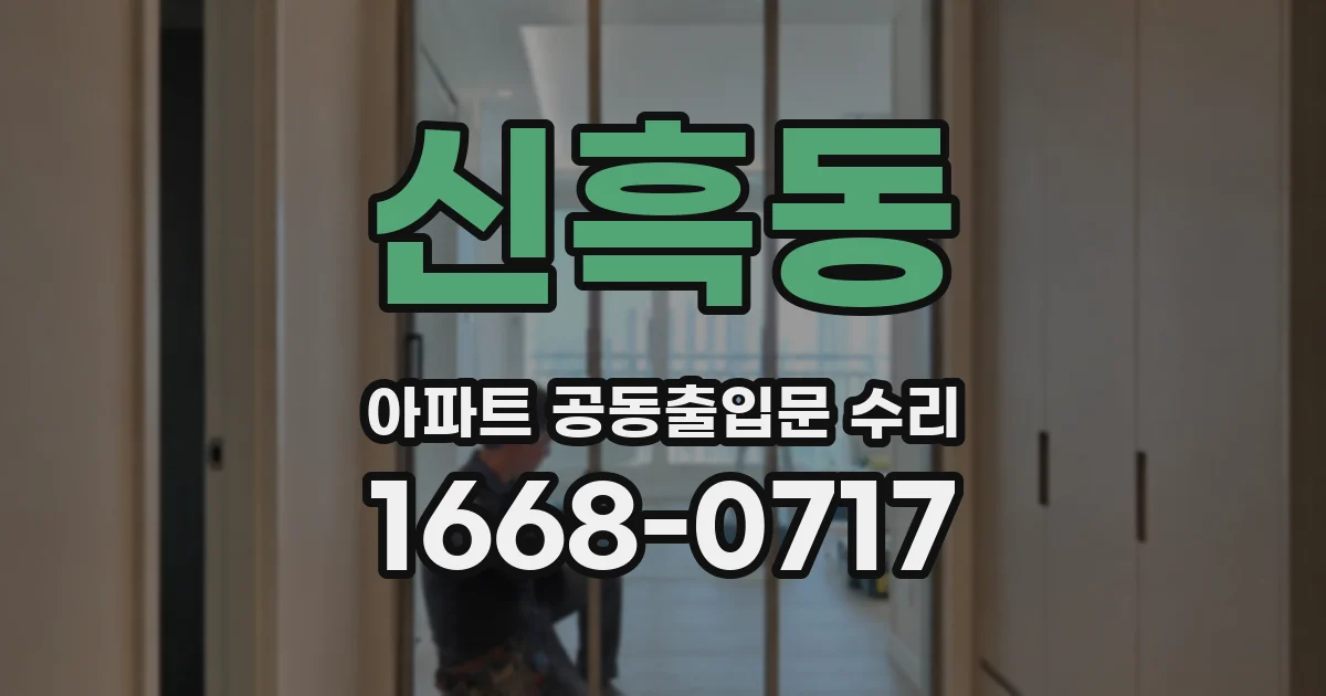 신흑동 아파트 공동출입문 수리