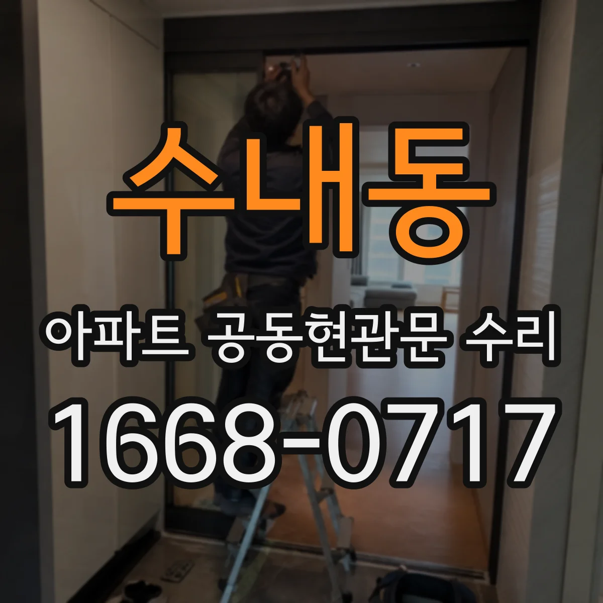 수내동 아파트 공동현관문 수리
