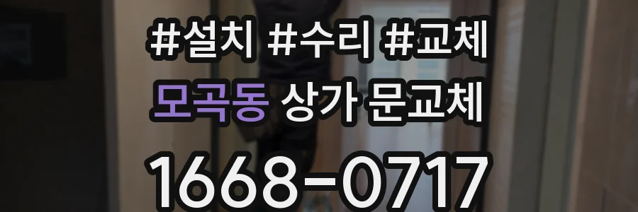모곡동 상가 문교체