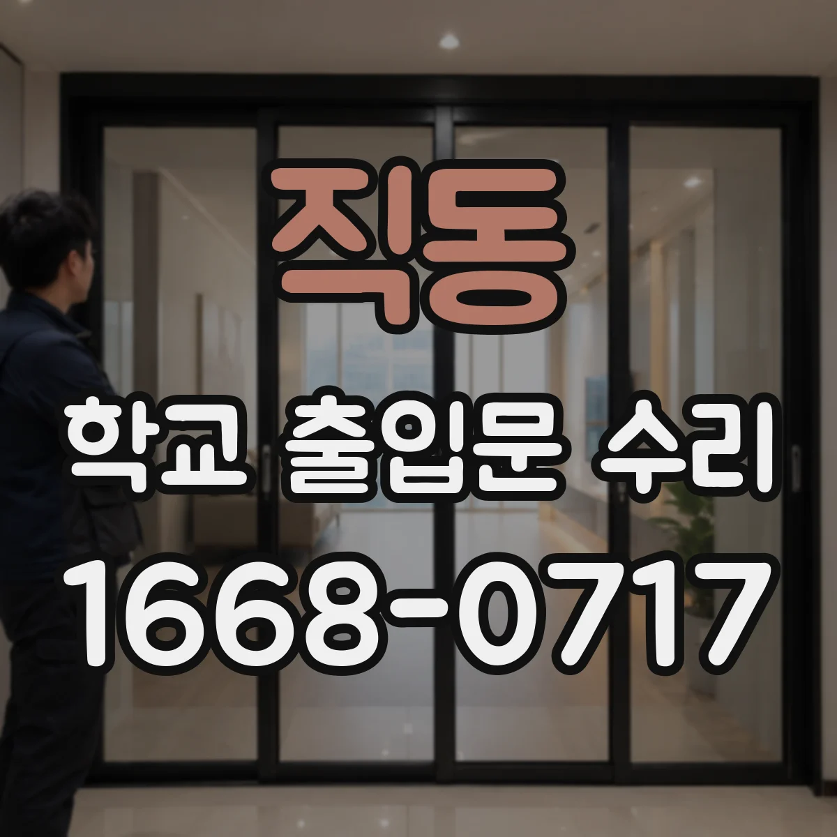 직동 학교 출입문 수리