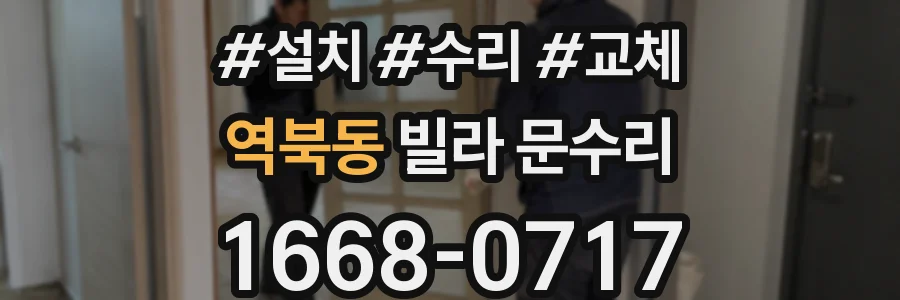 역북동 빌라 문수리