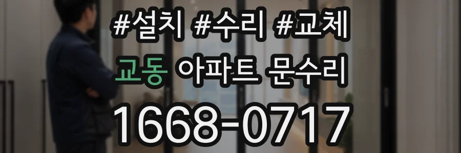 교동 아파트 문수리