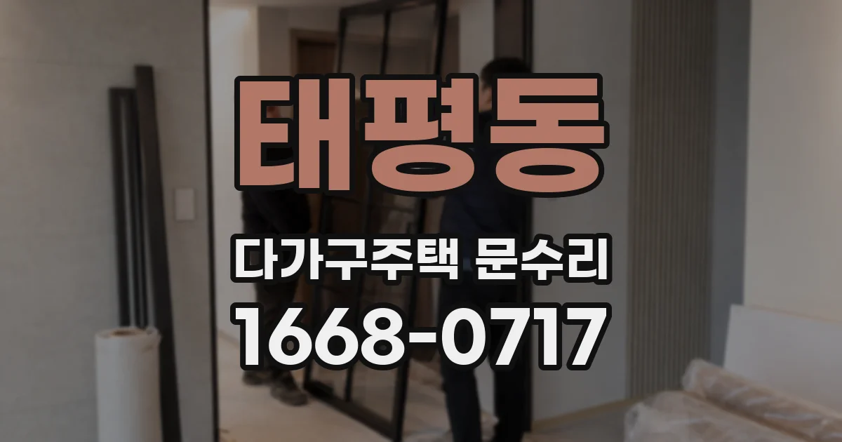태평동 다가구주택 문수리