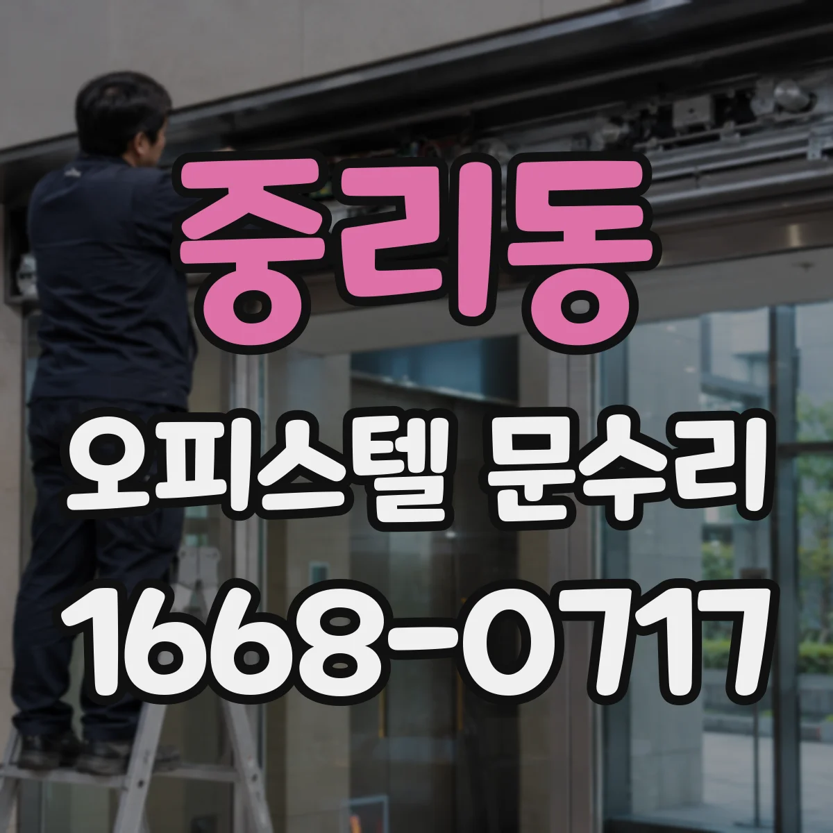 중리동 오피스텔 문수리