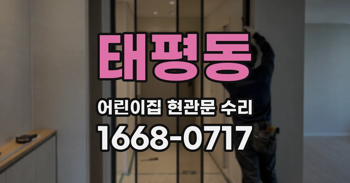 태평동 어린이집 현관문 수리
