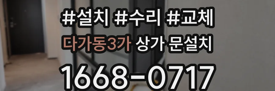 다가동3가 상가 문설치