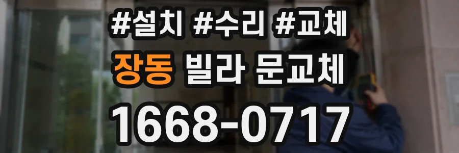 장동 빌라 문교체