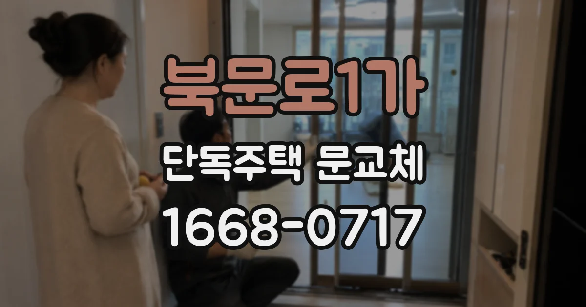 북문로1가 단독주택 문교체