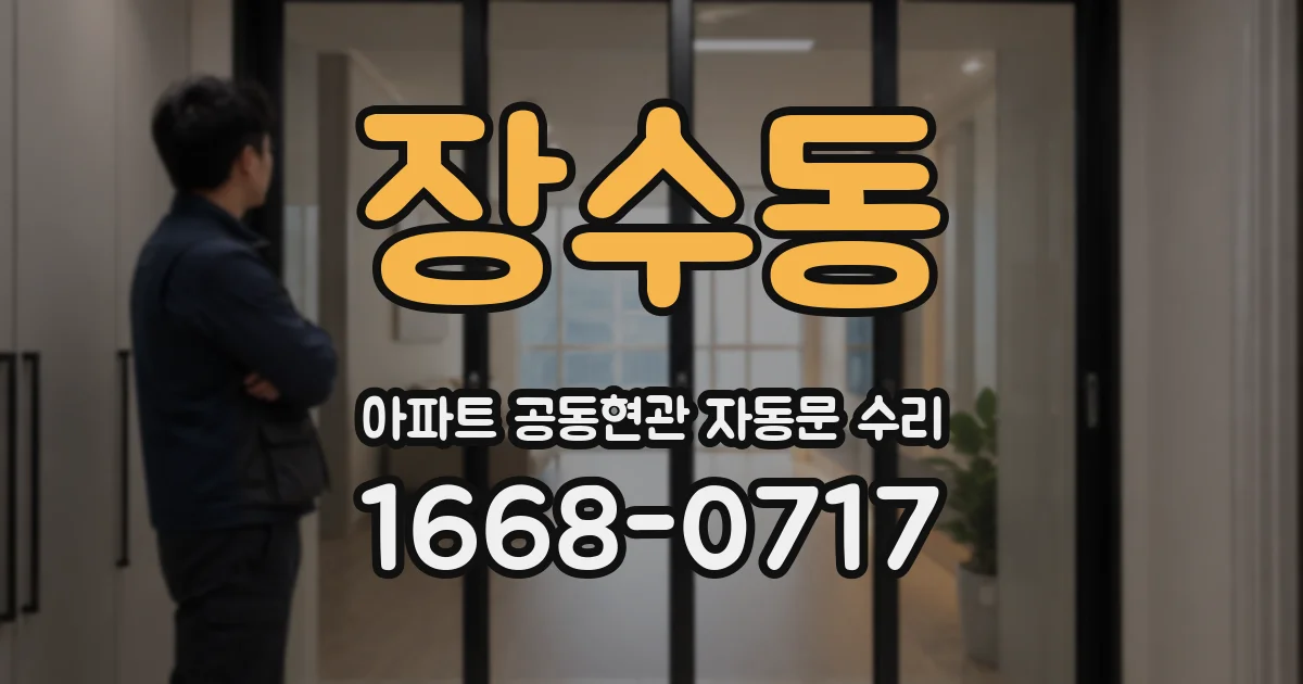 장수동 아파트 공동현관 자동문 수리