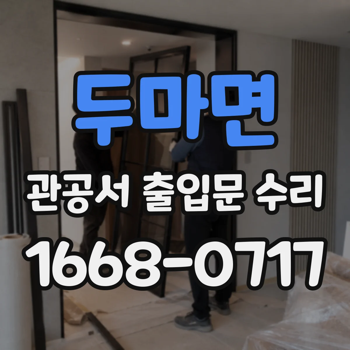 두마면 관공서 출입문 수리