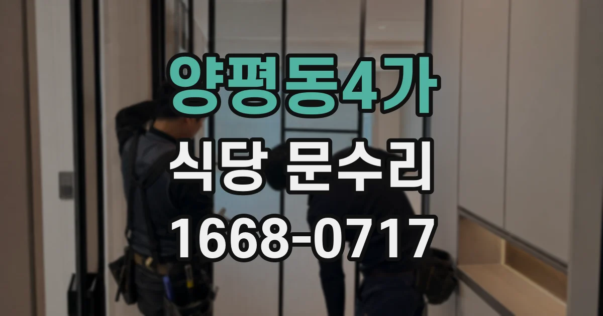 양평동4가 식당 문수리