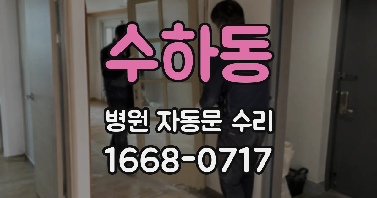 수하동 병원 자동문 수리