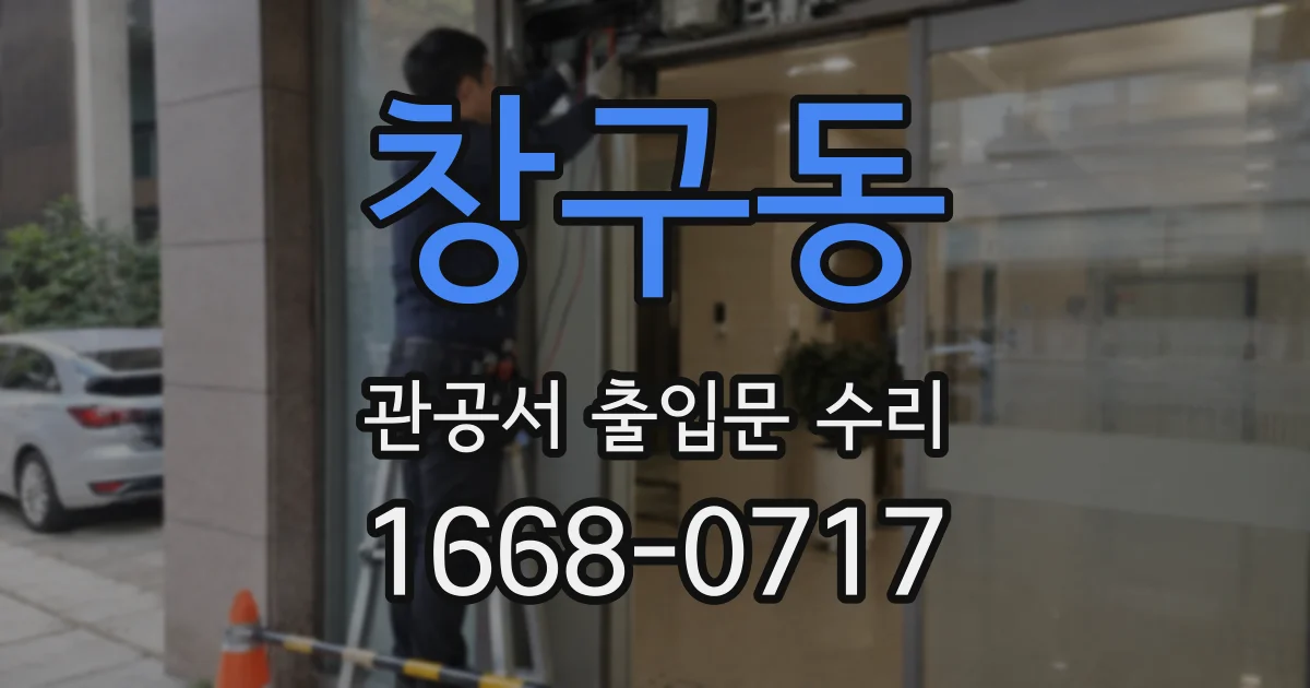 창구동 관공서 출입문 수리