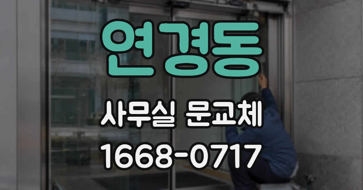 연경동 사무실 문교체