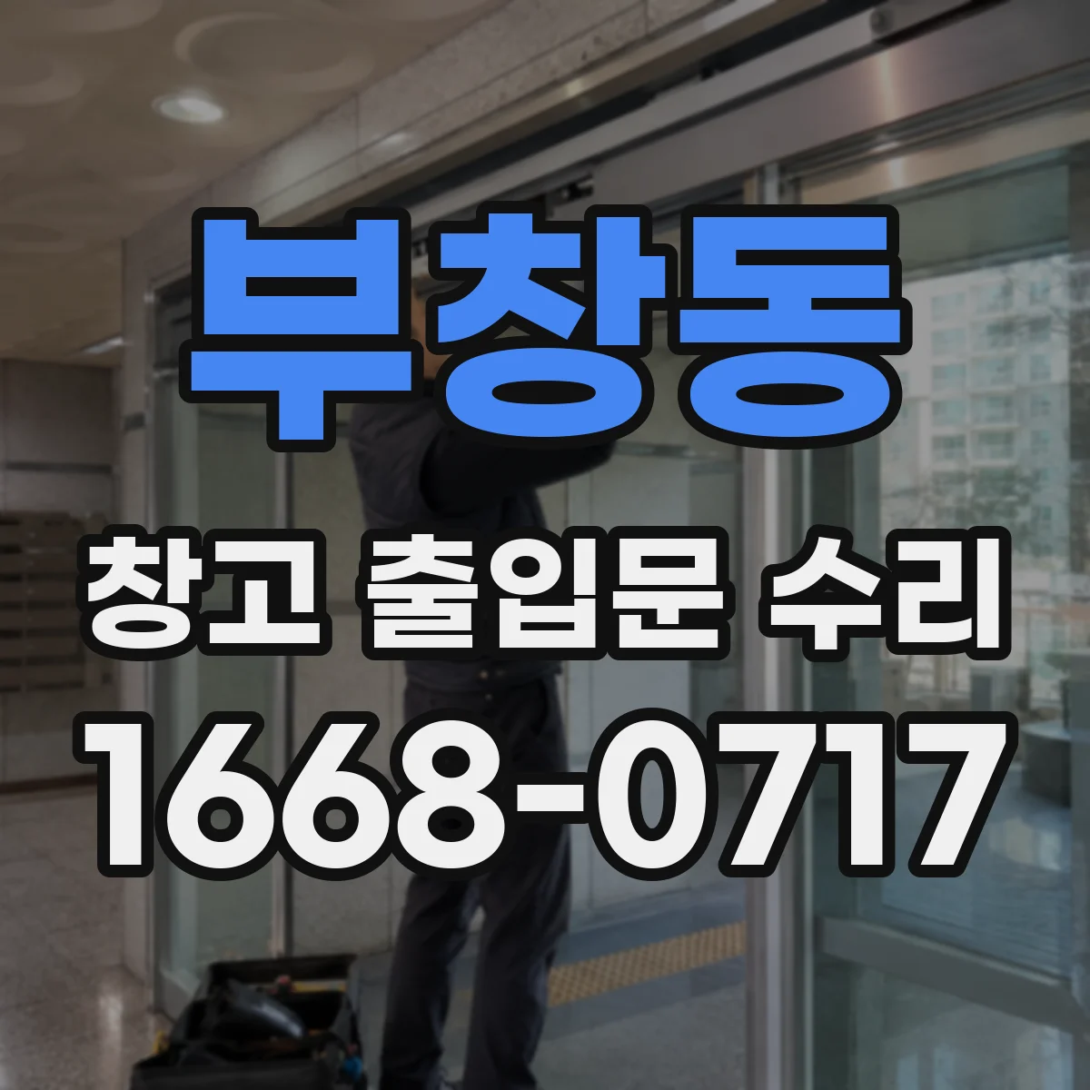 부창동 창고 출입문 수리