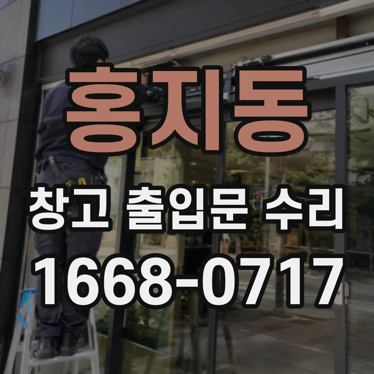 홍지동 창고 출입문 수리