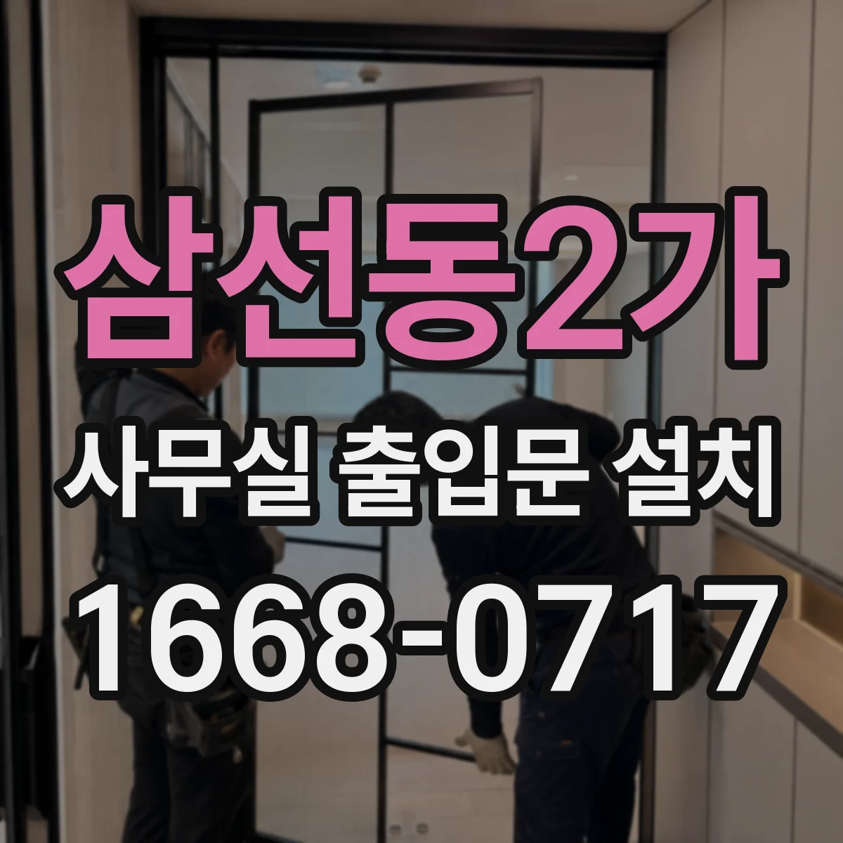 삼선동2가 사무실 출입문 설치