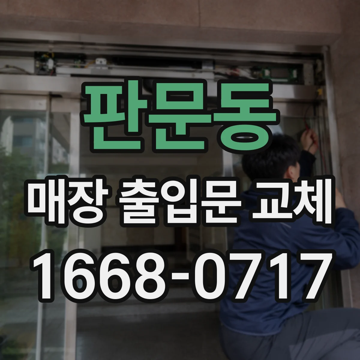 판문동 매장 출입문 교체