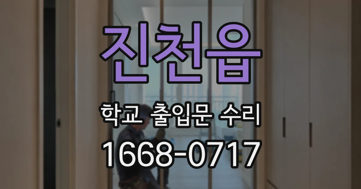 진천읍 학교 출입문 수리