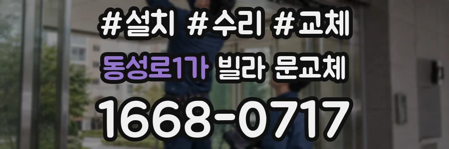 동성로1가 빌라 문교체