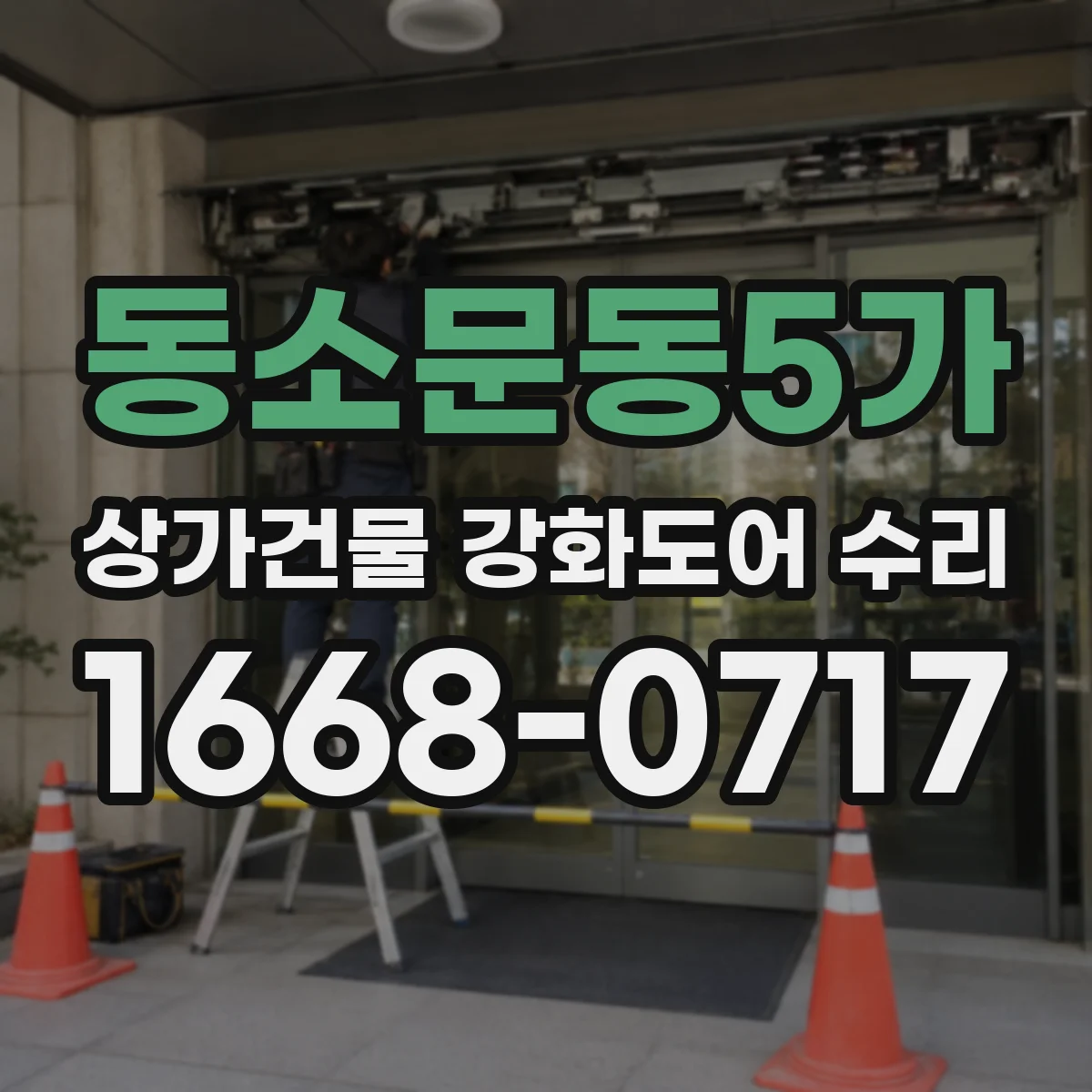 동소문동5가 상가건물 강화도어 수리