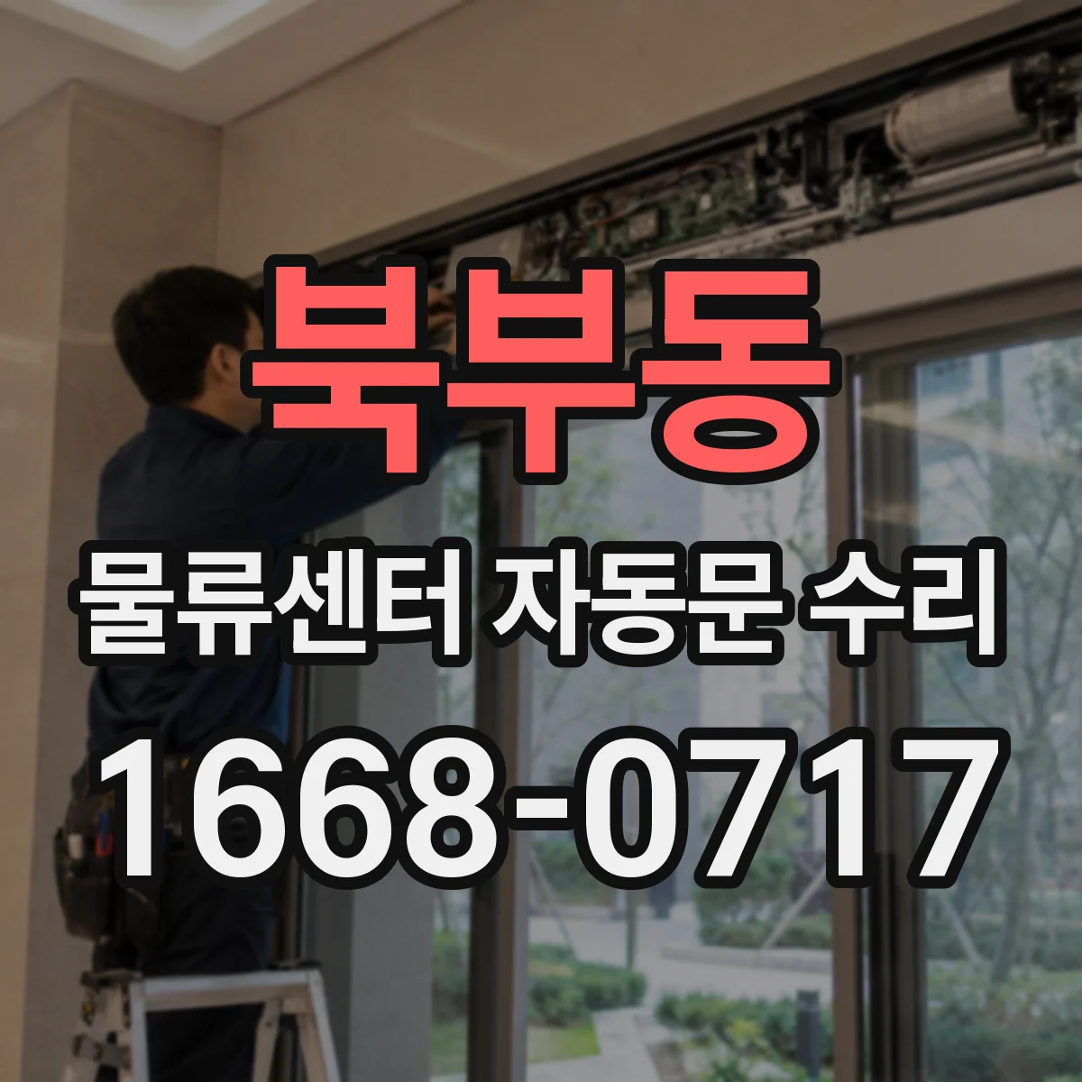 북부동 물류센터 자동문 수리