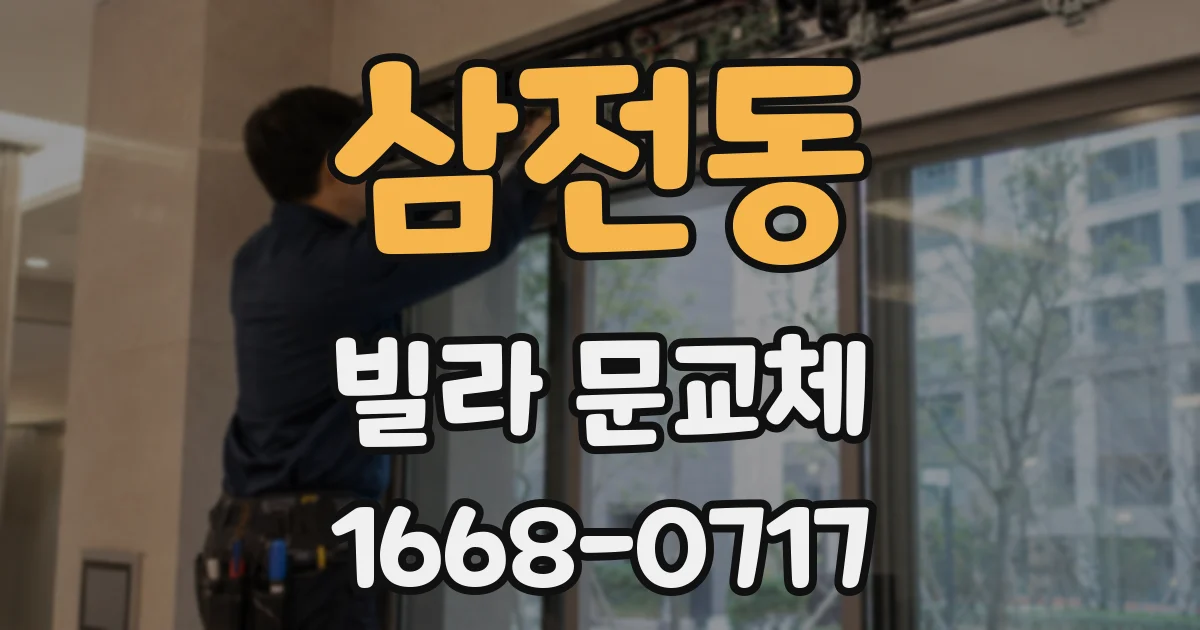 삼전동 빌라 문교체
