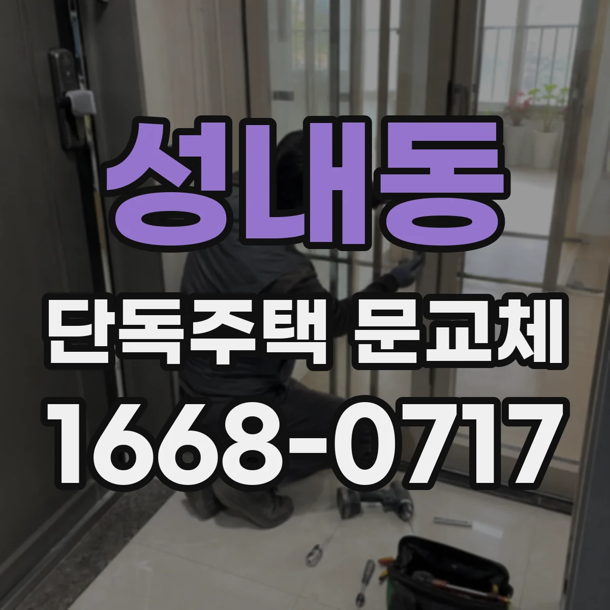 성내동 단독주택 문교체