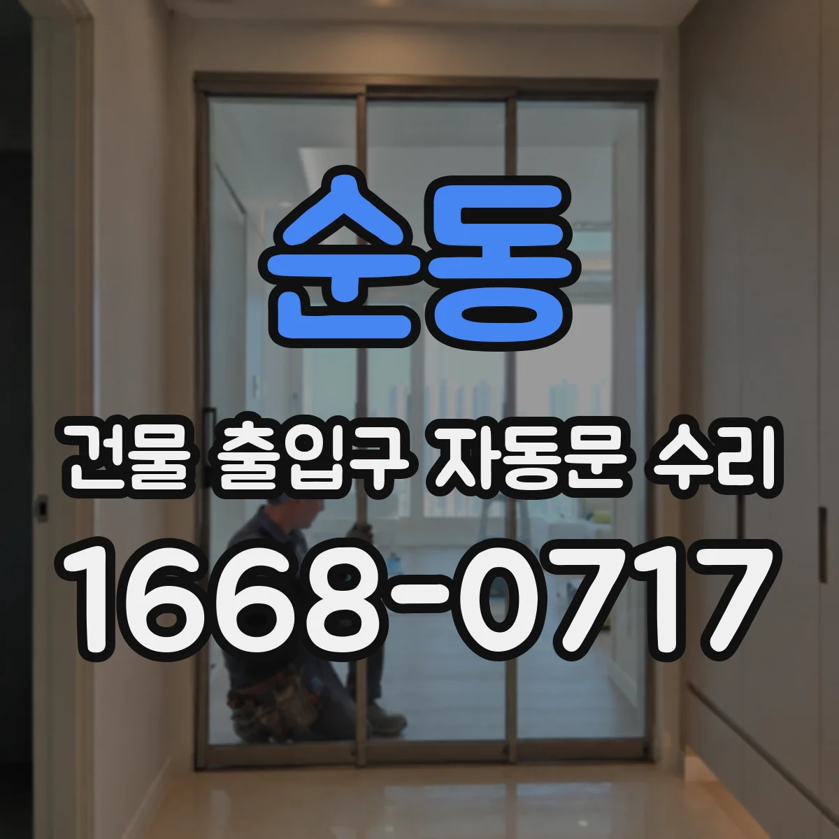 순동 건물 출입구 자동문 수리