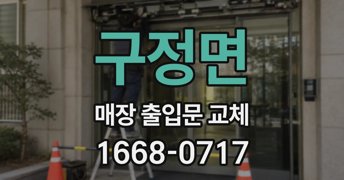 구정면 매장 출입문 교체