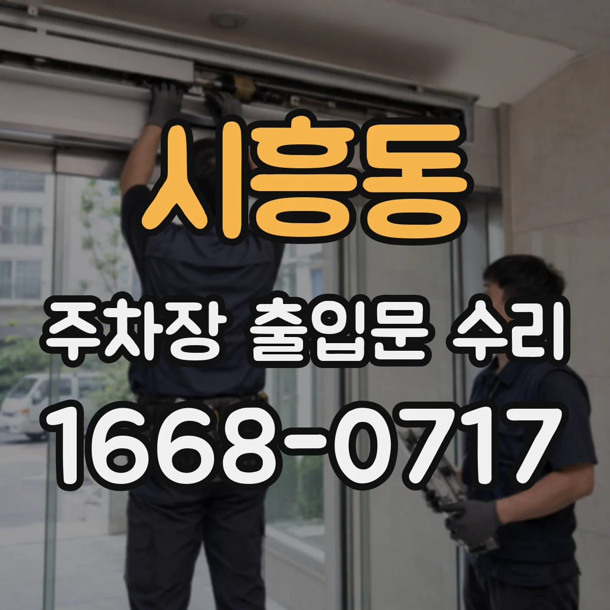 시흥동 주차장 출입문 수리