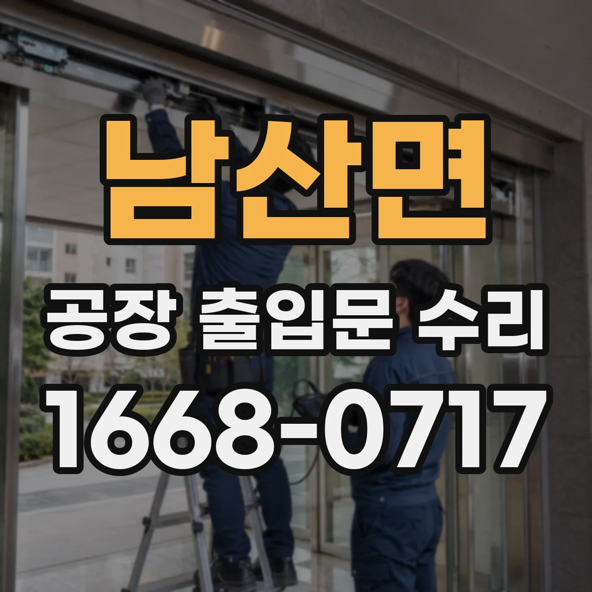 남산면 공장 출입문 수리