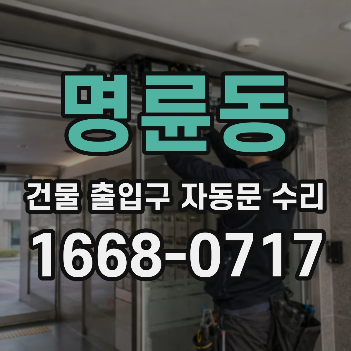 명륜동 건물 출입구 자동문 수리