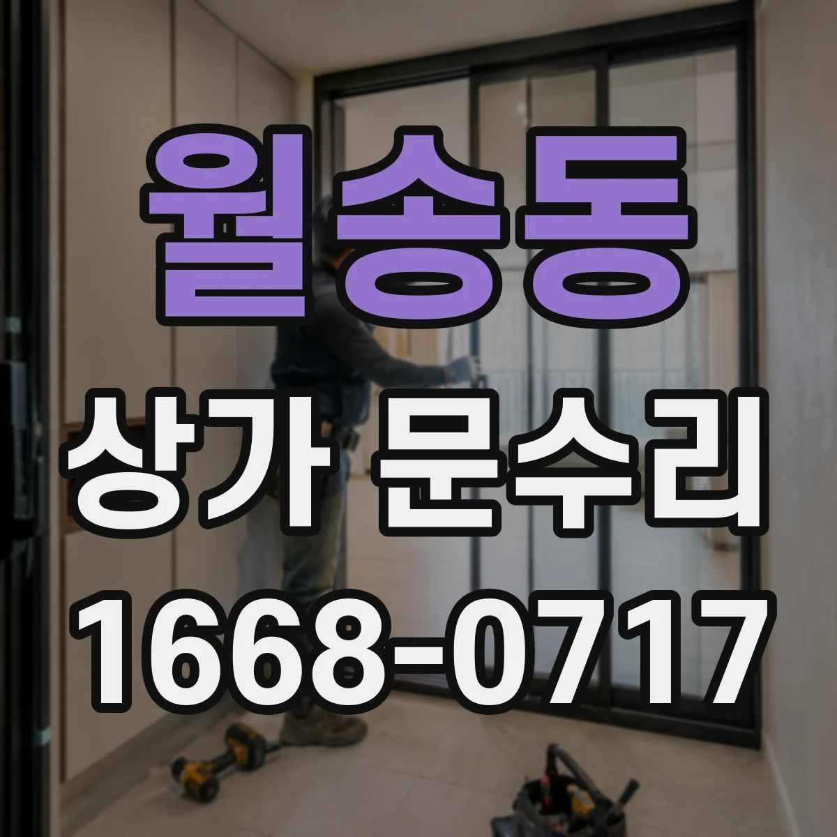 월송동 상가 문수리