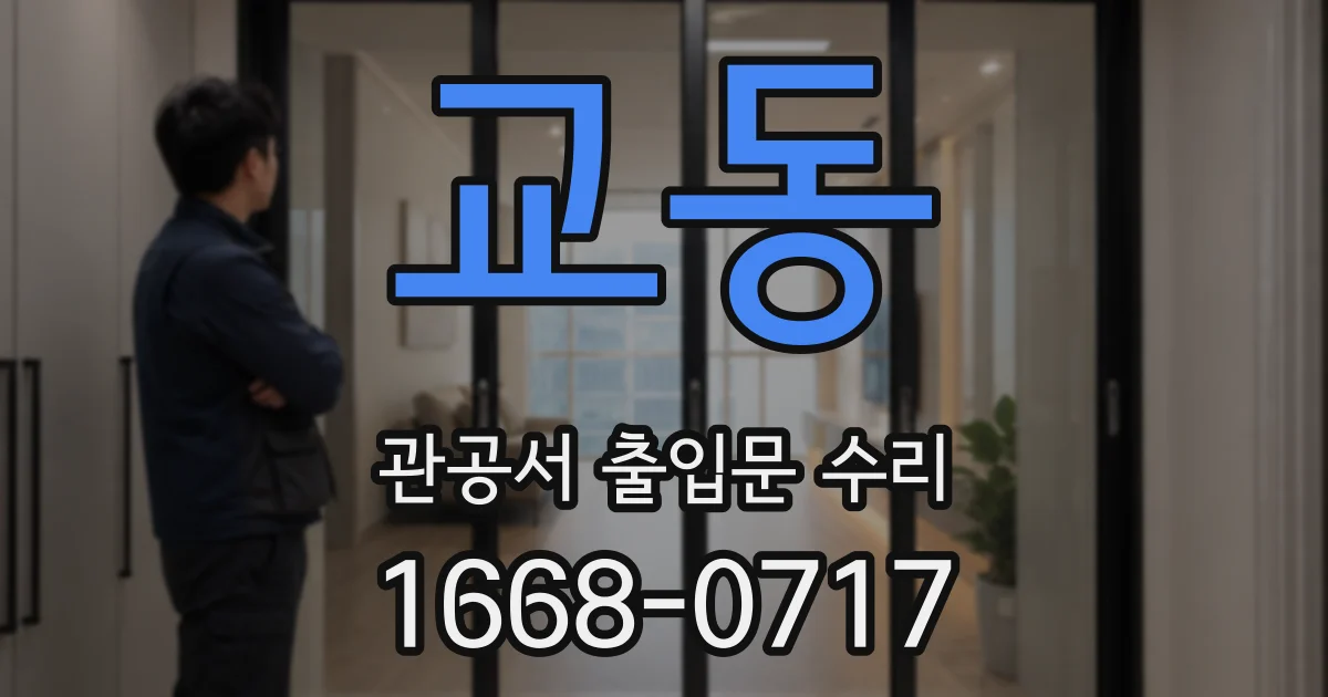 교동 관공서 출입문 수리