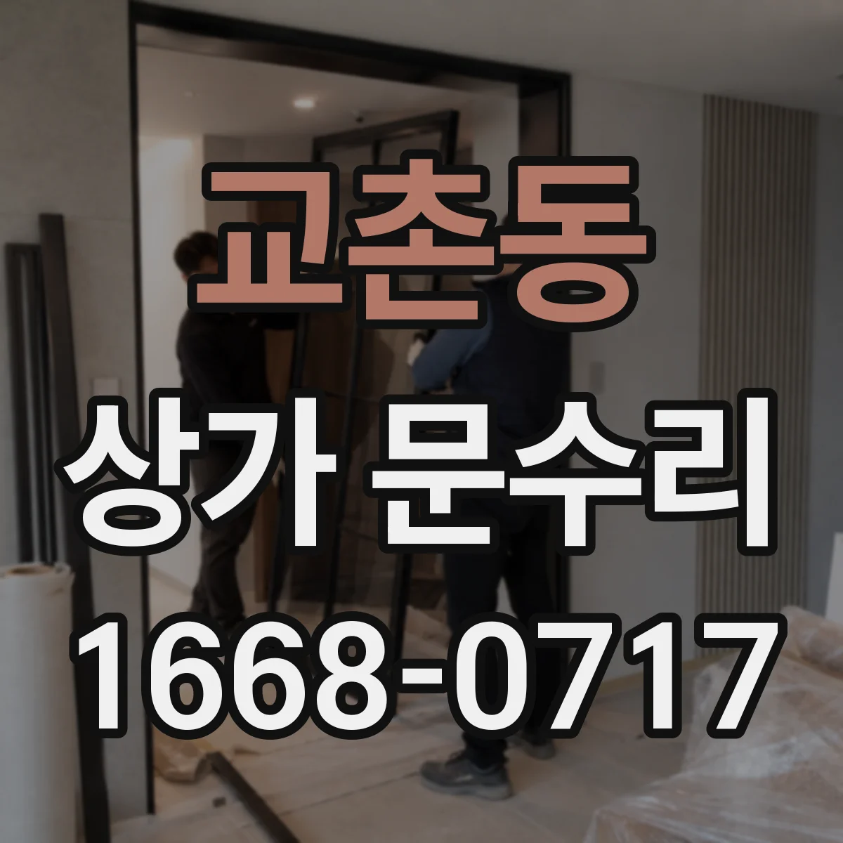 교촌동 상가 문수리