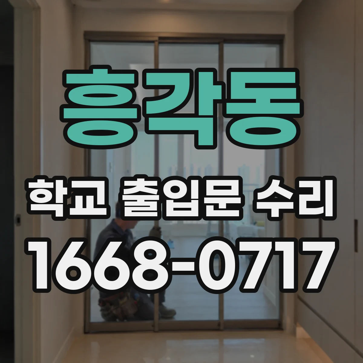 흥각동 학교 출입문 수리