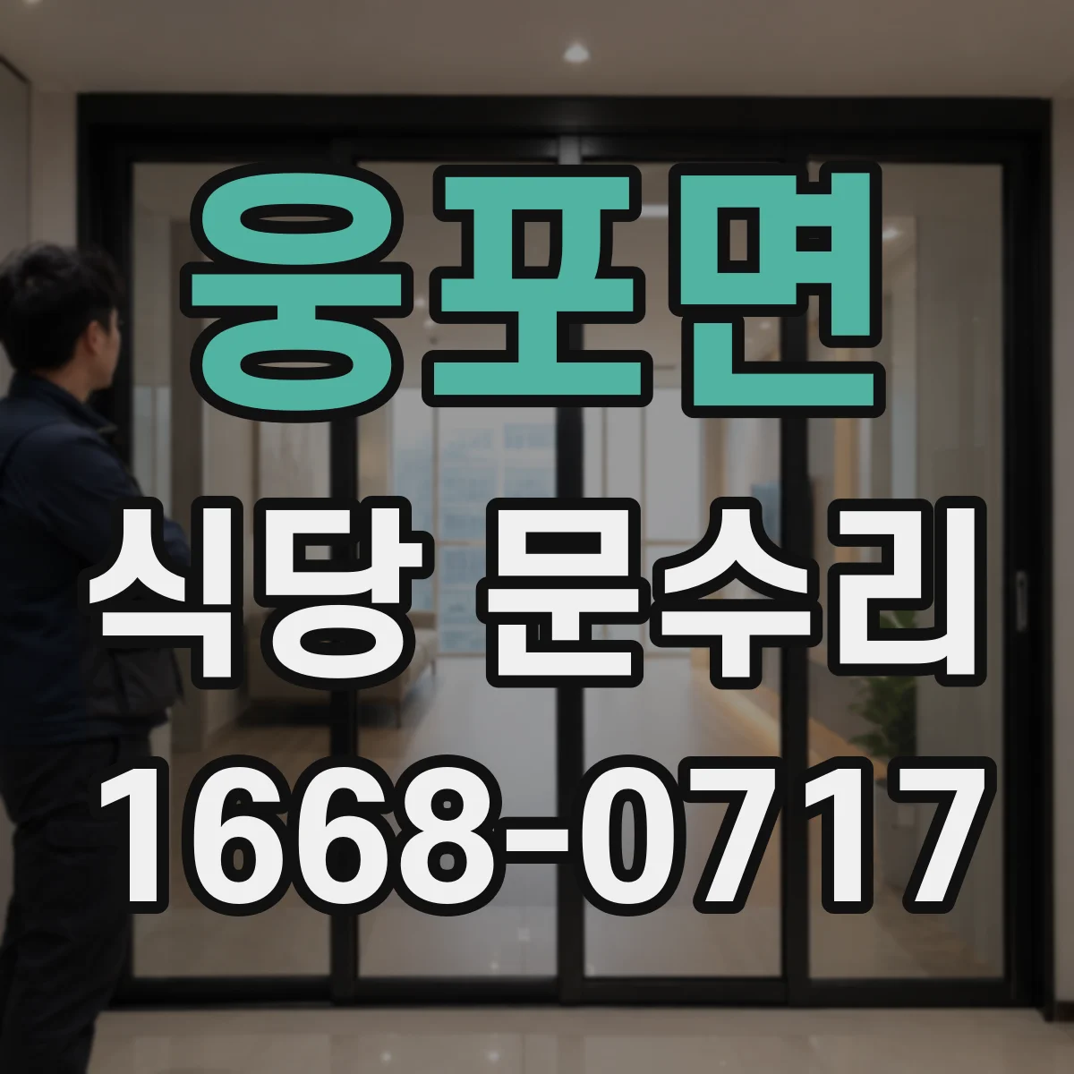 웅포면 식당 문수리