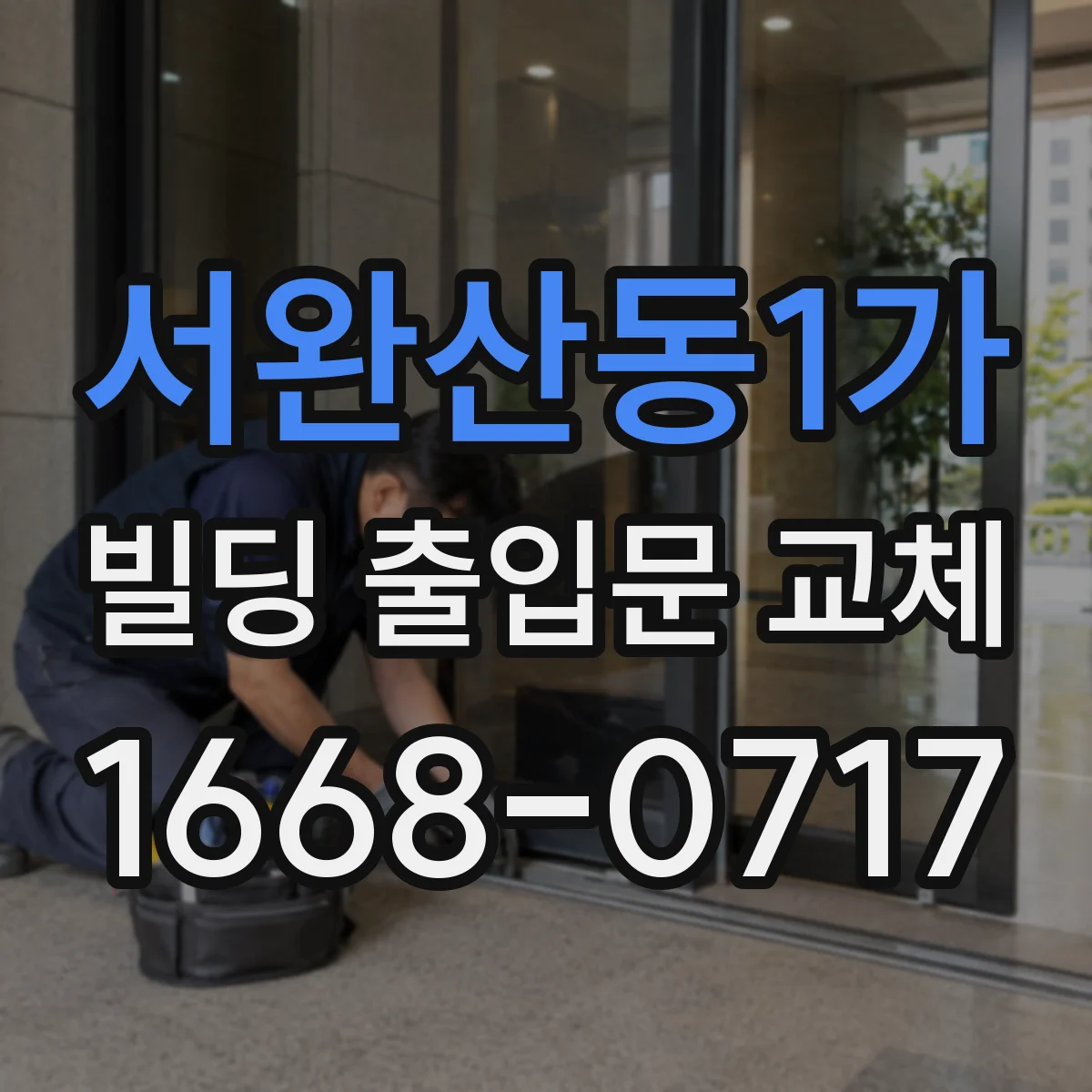 서완산동1가 빌딩 출입문 교체