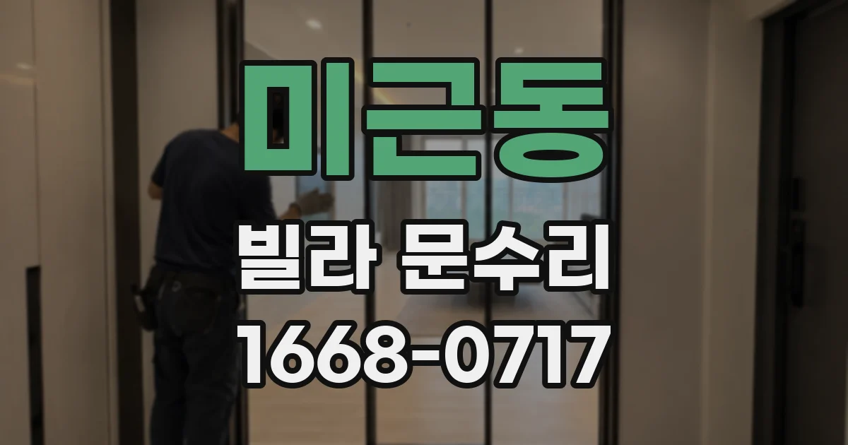 미근동 빌라 문수리
