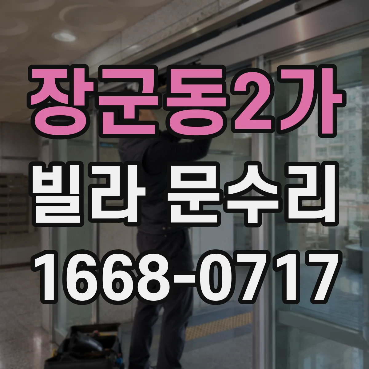 장군동2가 빌라 문수리