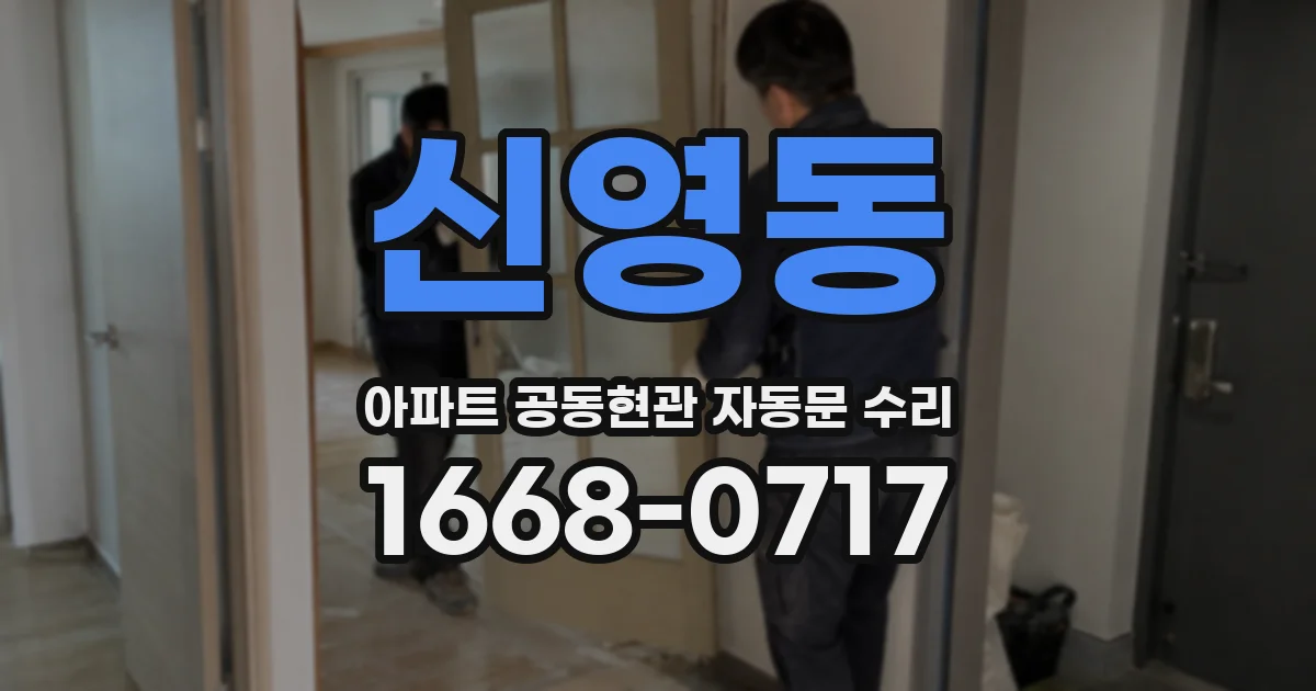 신영동 아파트 공동현관 자동문 수리