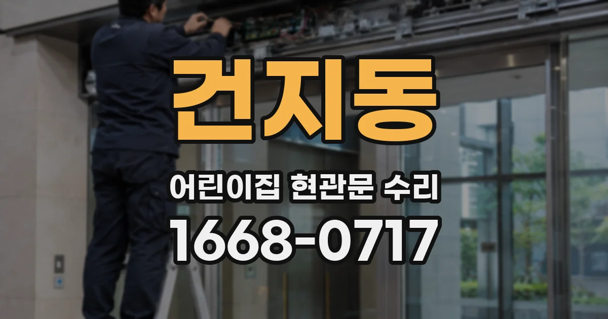 건지동 어린이집 현관문 수리