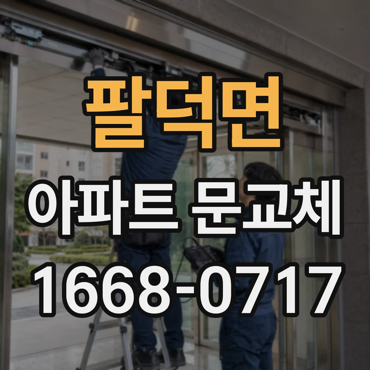 팔덕면 아파트 문교체
