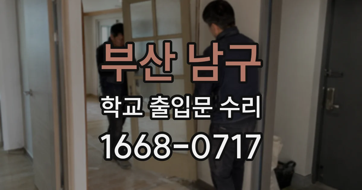 부산 남구 학교 출입문 수리