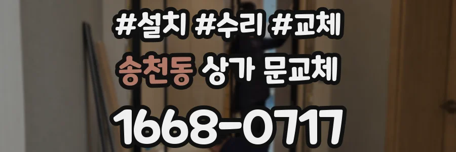 송천동 상가 문교체
