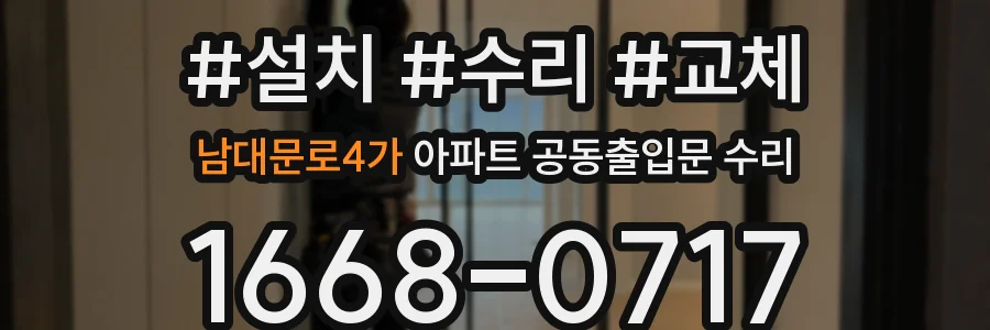 남대문로4가 아파트 공동출입문 수리