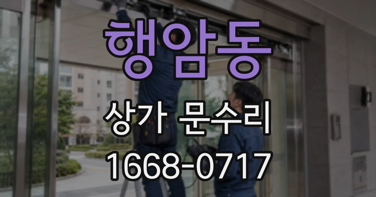 행암동 상가 문수리