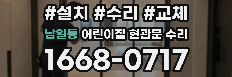 남일동 어린이집 현관문 수리