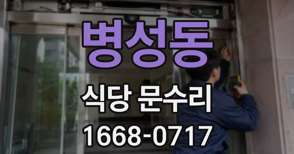 병성동 식당 문수리